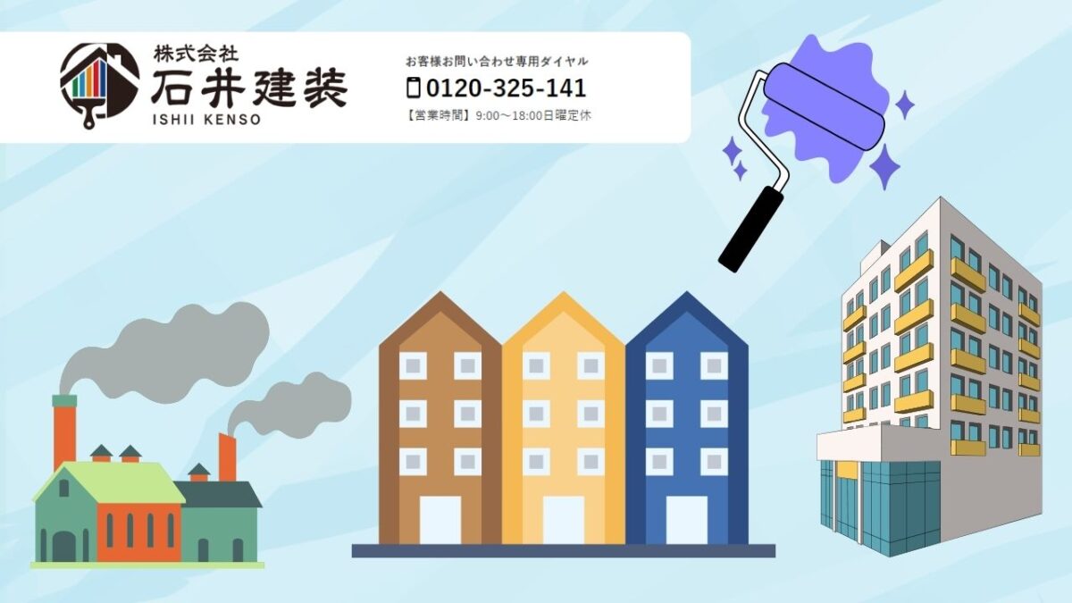 空室・集客対策は外観リフォームが決め手!石井建装の塗装で差別化と収益改善を実現