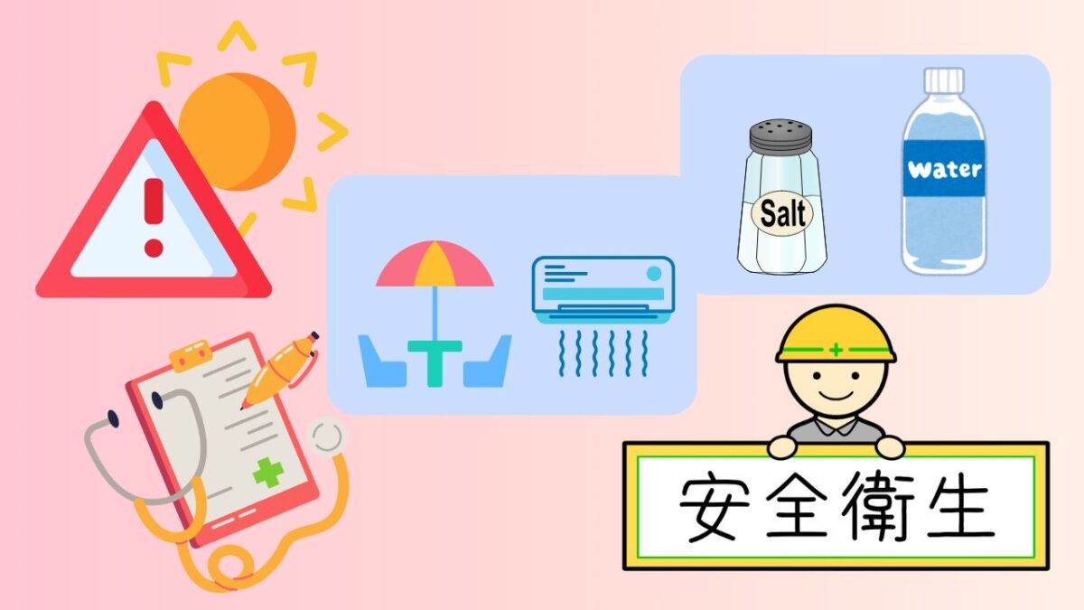 熱中症の予防対策
