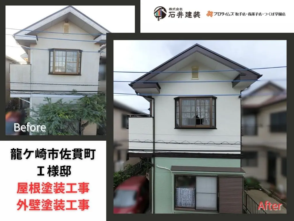 龍ケ崎市佐貫町Ｉ様邸ビフォーアフター画像：ｱｲｷｬｯﾁ