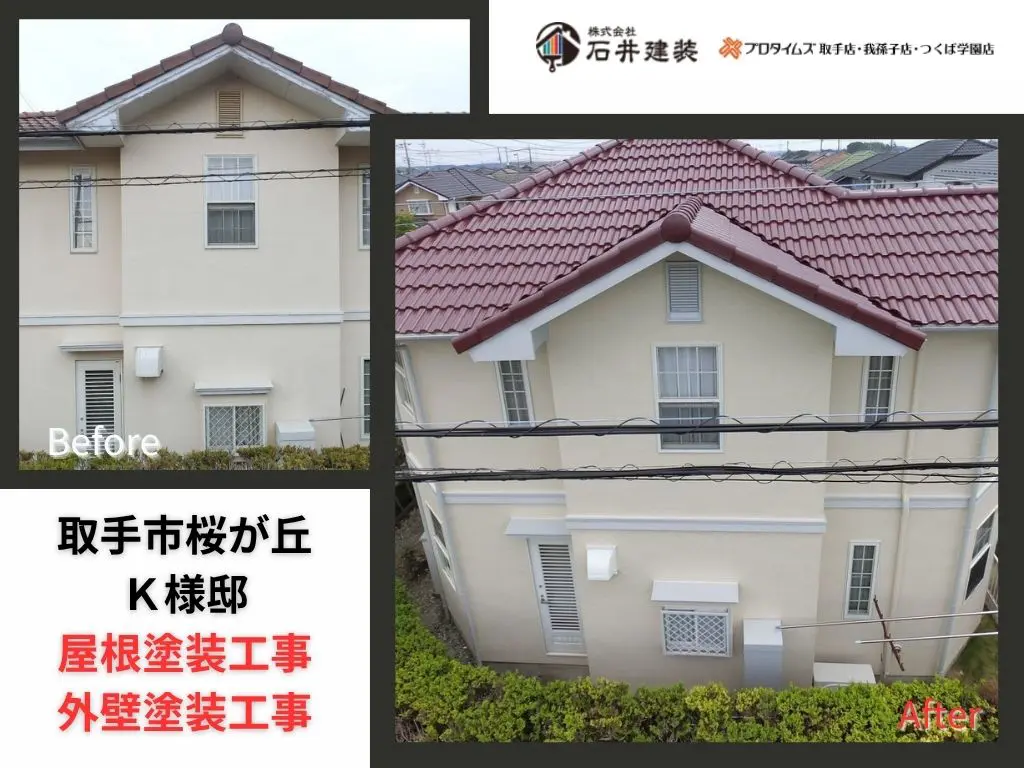 取手市桜が丘Ｋ様邸ビフォーアフター画像：ｱｲｷｬｯﾁ