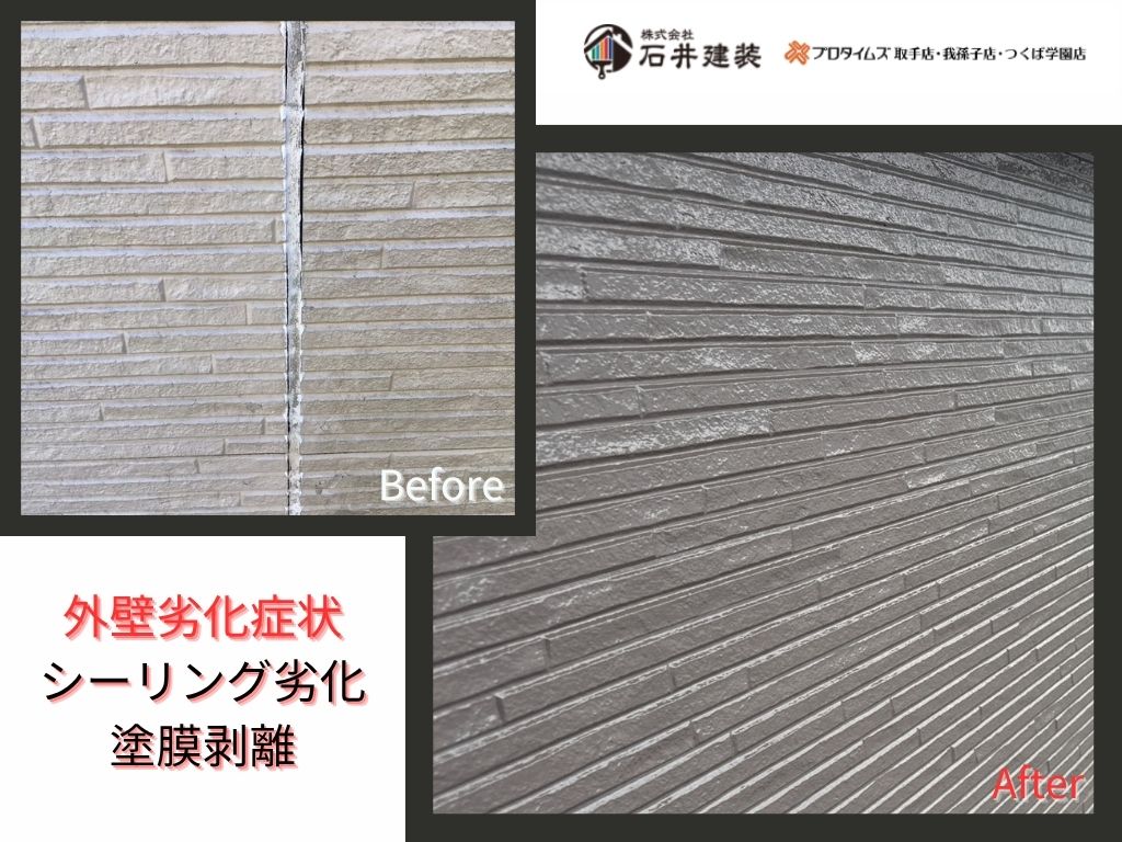 取手市藤代A様邸ビフォーアフター画像：外壁