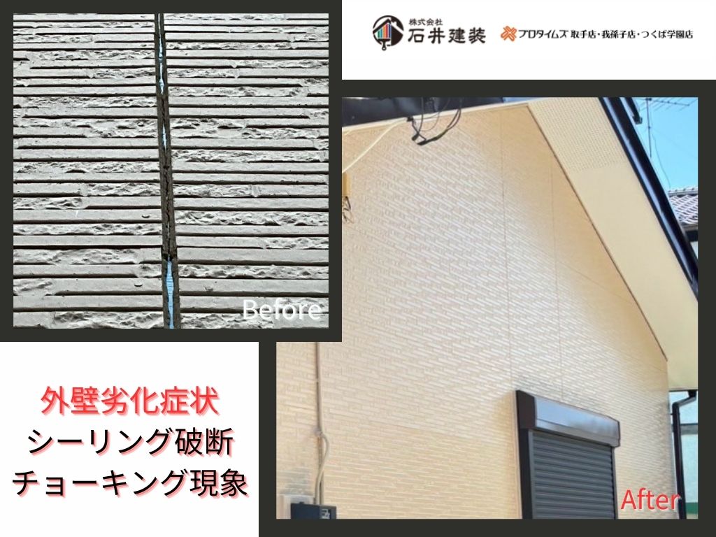 取手市宮和田O様邸ビフォーアフター画像：外壁