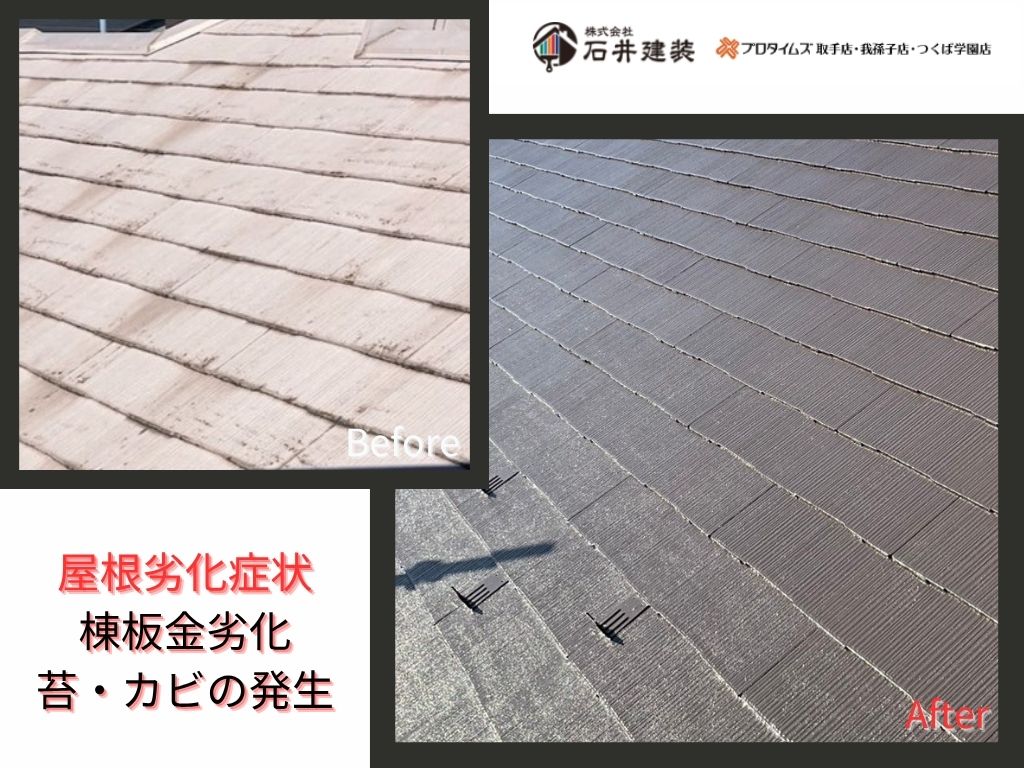 我孫子市天王台H様邸ビフォーアフター画像：屋根