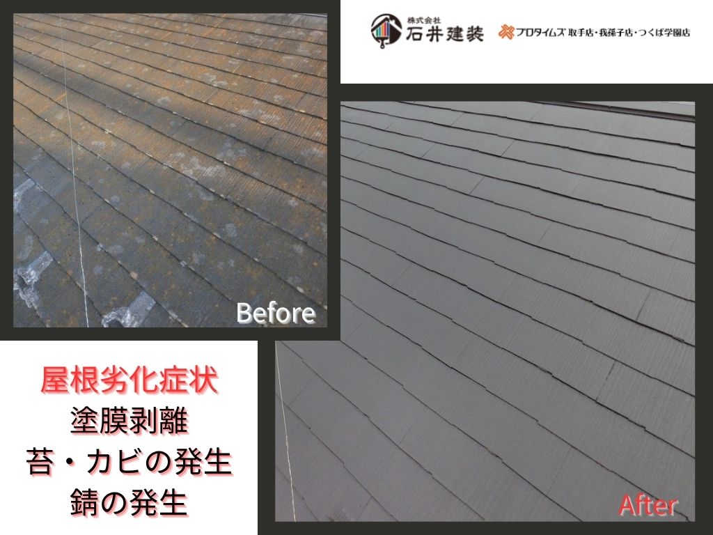 龍ケ崎市佐貫町Ｉ様邸ビフォーアフター画像：屋根