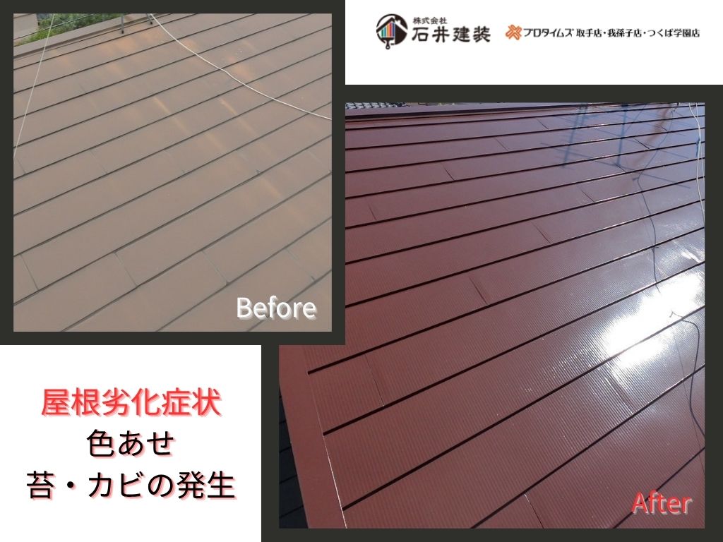 取手市宮和田O様邸ビフォーアフター画像：屋根