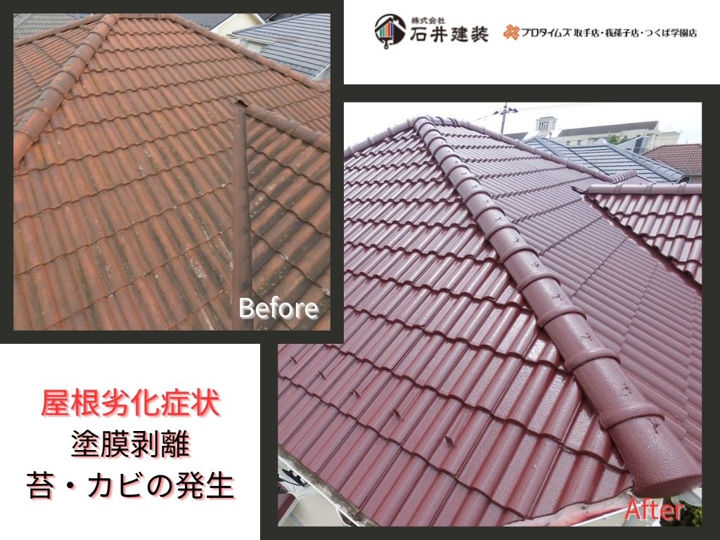取手市桜が丘Ｋ様邸ビフォーアフター画像：屋根