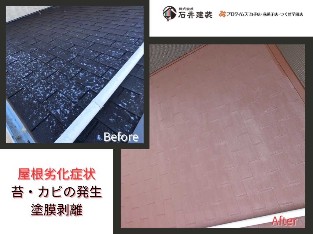 取手市藤代A様邸ビフォーアフター画像：屋根