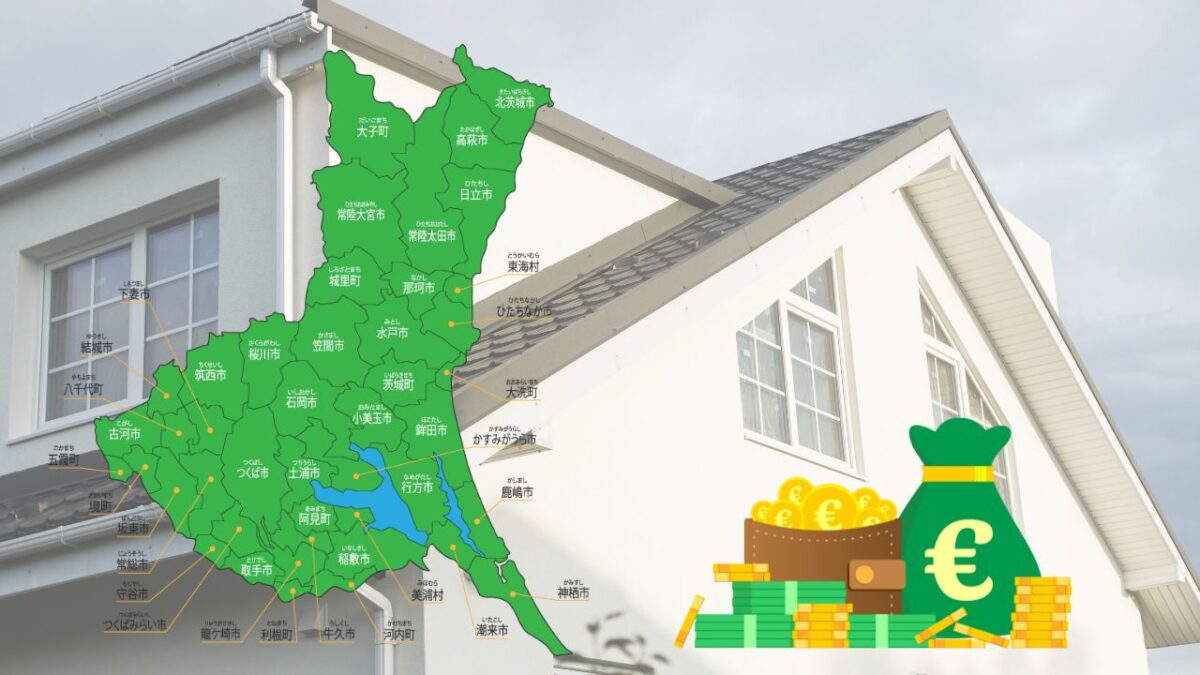 茨城県の市町村別補助額・助成額表(2025年)