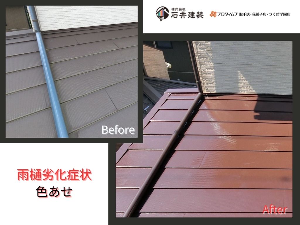 取手市宮和田O様邸ビフォーアフター画像：雨樋