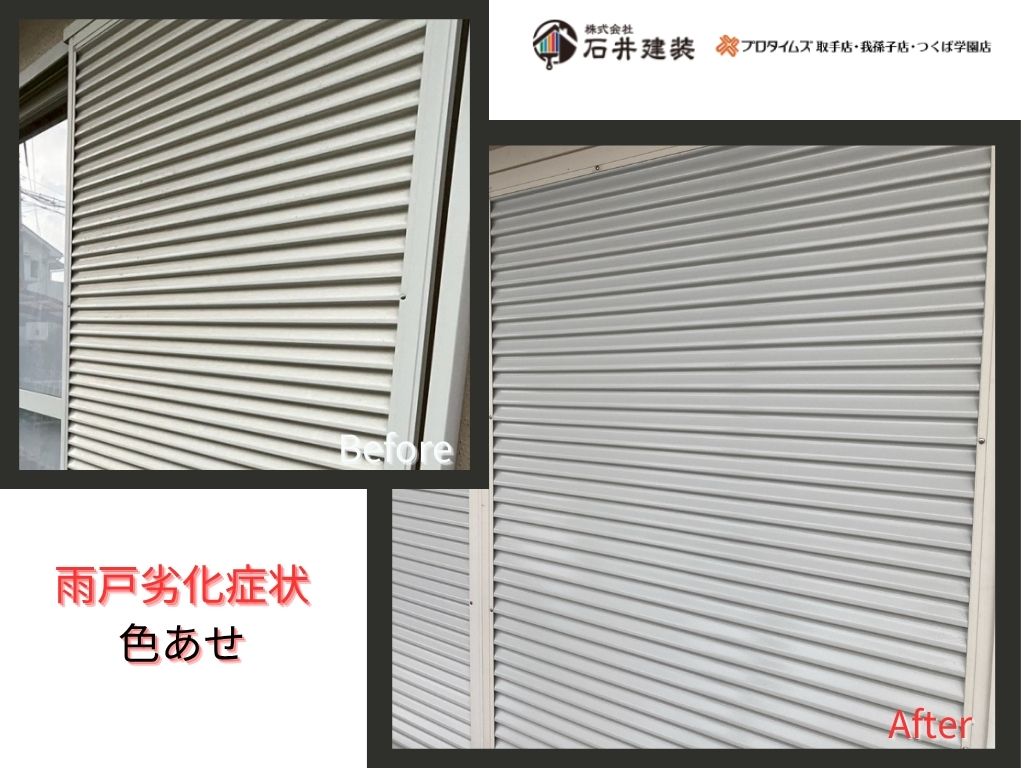 取手市桜が丘Ｋ様邸ビフォーアフター画像：雨戸