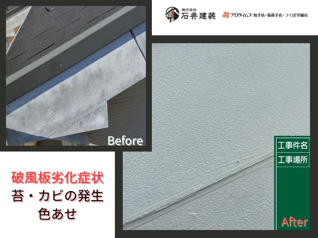 取手市藤代A様邸ビフォーアフター画像：破風
