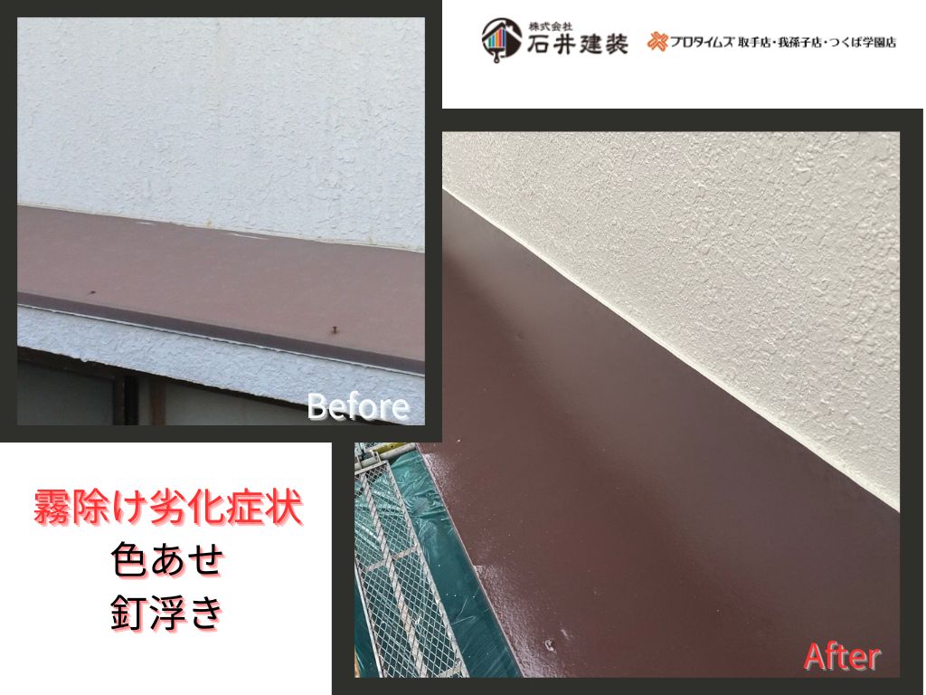 龍ケ崎市佐貫町Ｉ様邸ビフォーアフター画像：霧除け