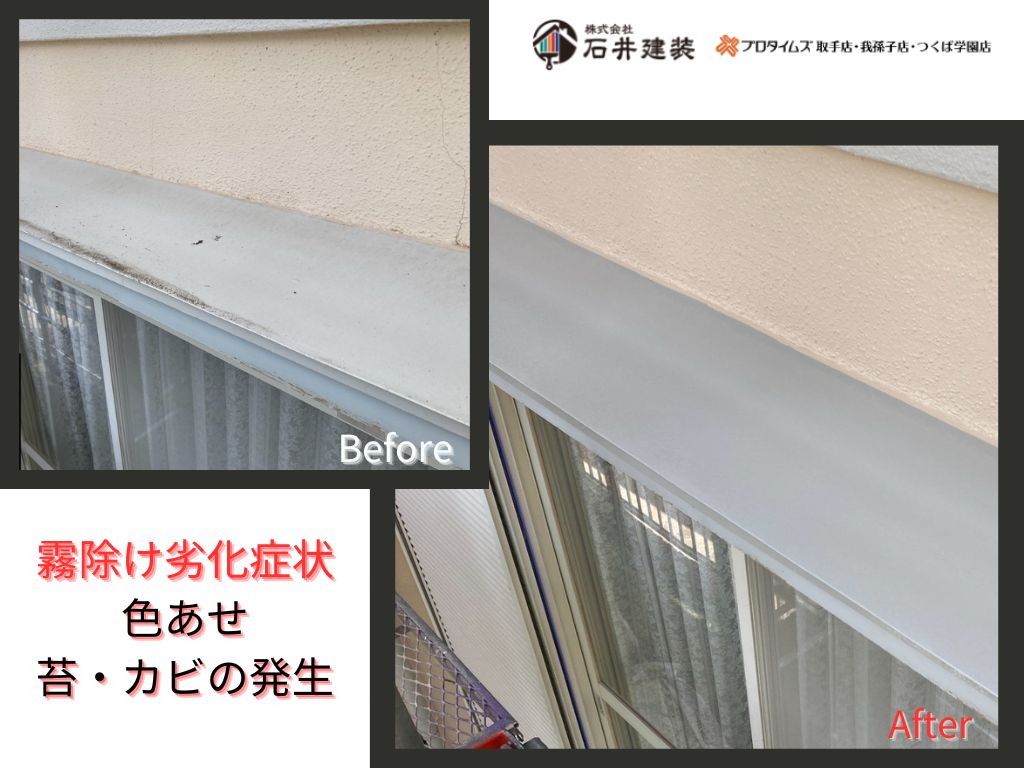 取手市桜が丘Ｋ様邸ビフォーアフター画像：霧除け