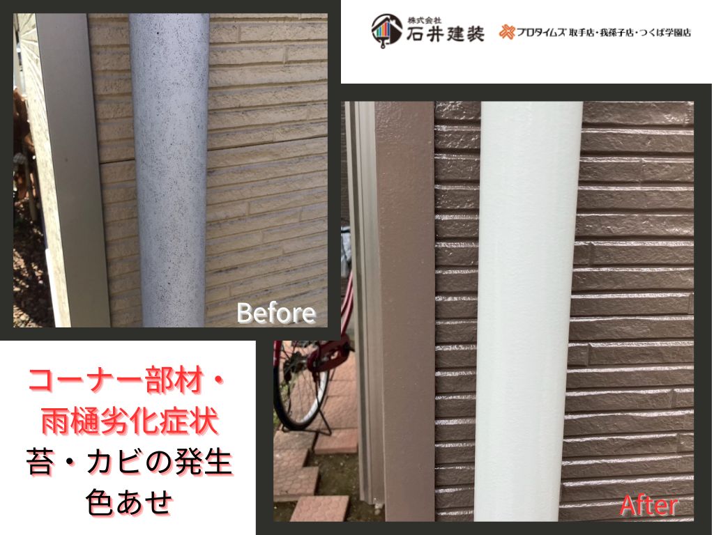 取手市藤代A様邸ビフォーアフター画像：ｺｰﾅｰ、雨樋