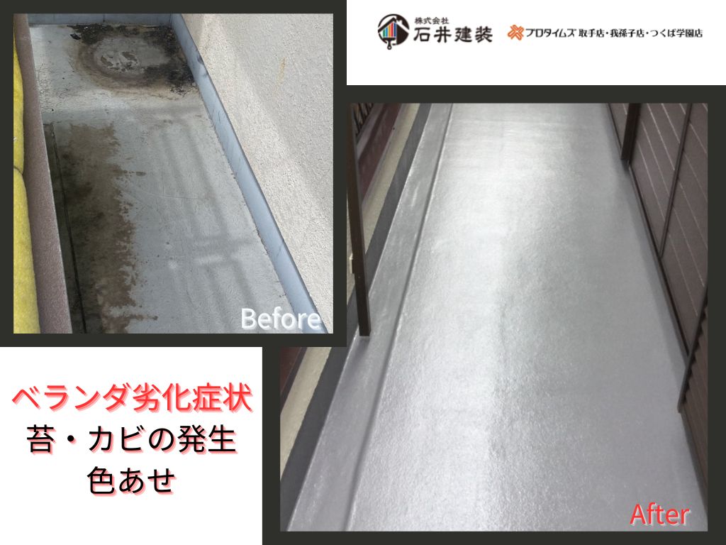 龍ケ崎市佐貫町Ｉ様邸ビフォーアフター画像：ベランダ