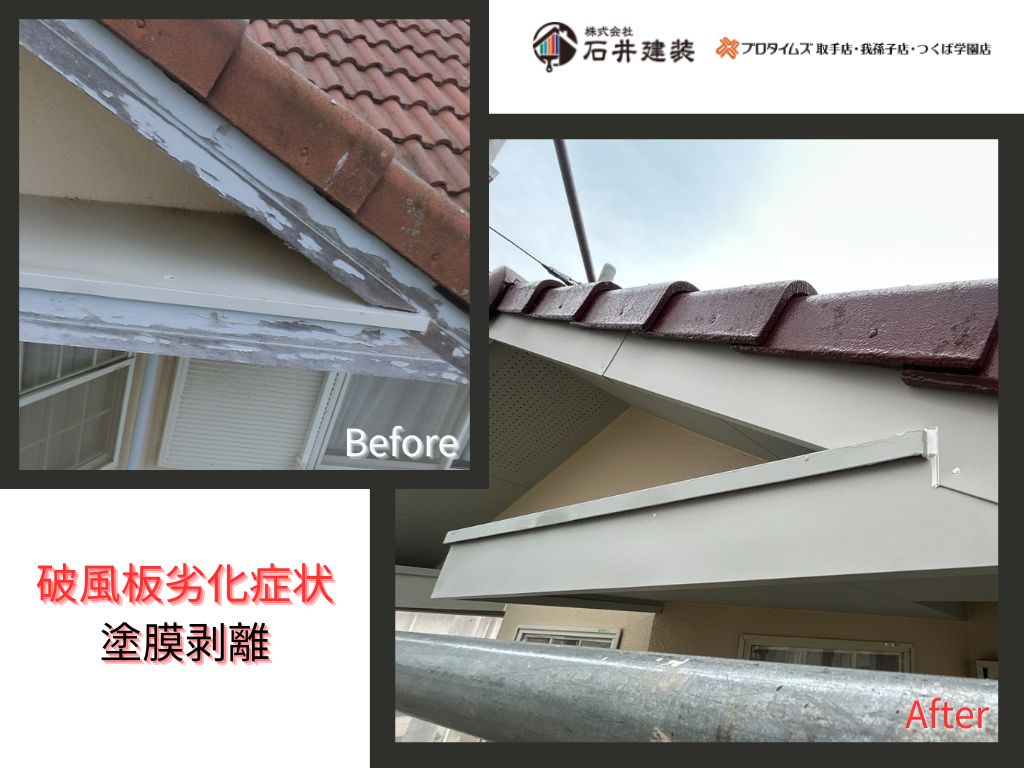 取手市桜が丘Ｋ様邸ビフォーアフター画像：破風板