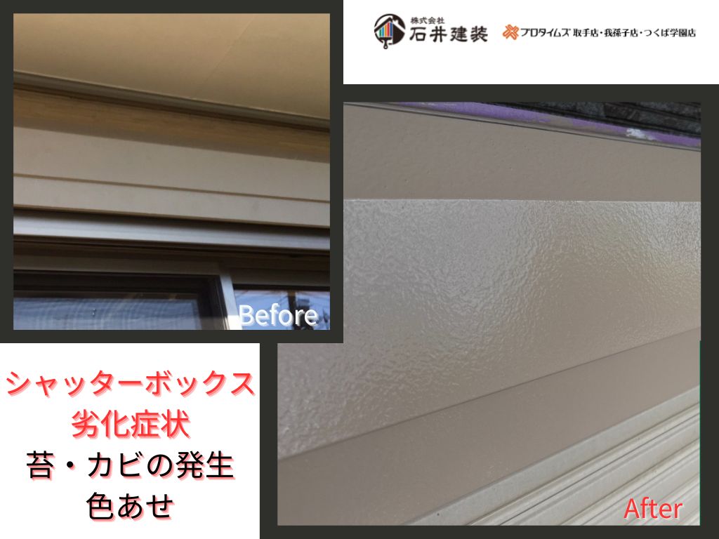 取手市藤代A様邸ビフォーアフター画像：ｼｬｯﾀｰﾎﾞｯｸｽ