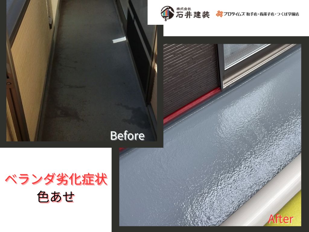 取手市藤代A様邸ビフォーアフター画像：ベランダ