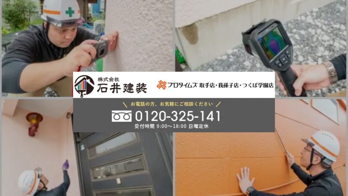 外壁塗装で迷ったら「石井建装」にご相談を！相場・補助金・業者選びまで丸ごと解決