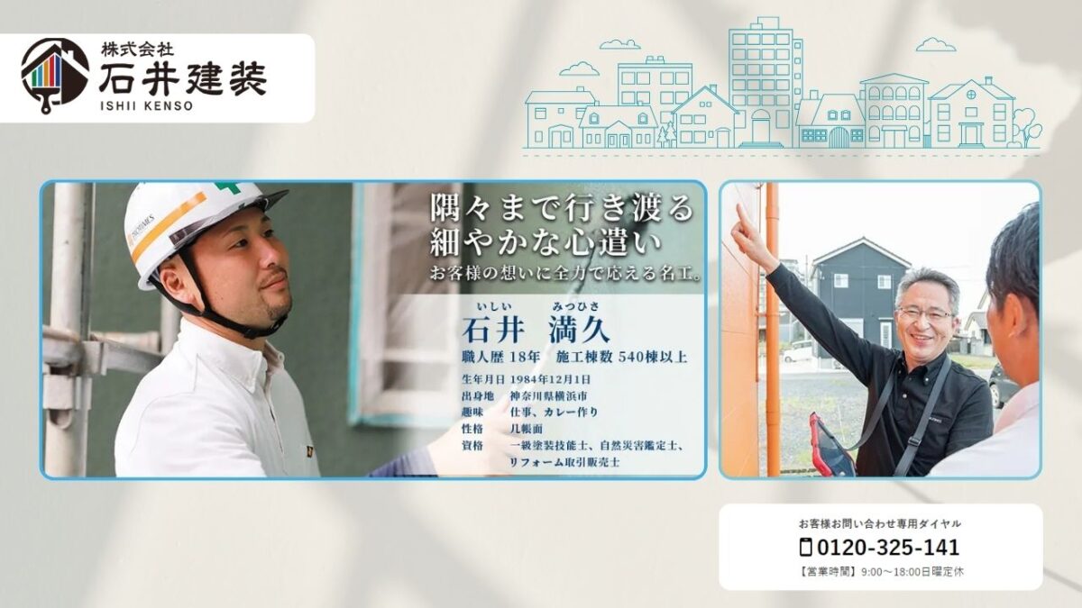 国家資格者に直接相談！塗装の悩みは「石井建装」へお気軽にご相談ください