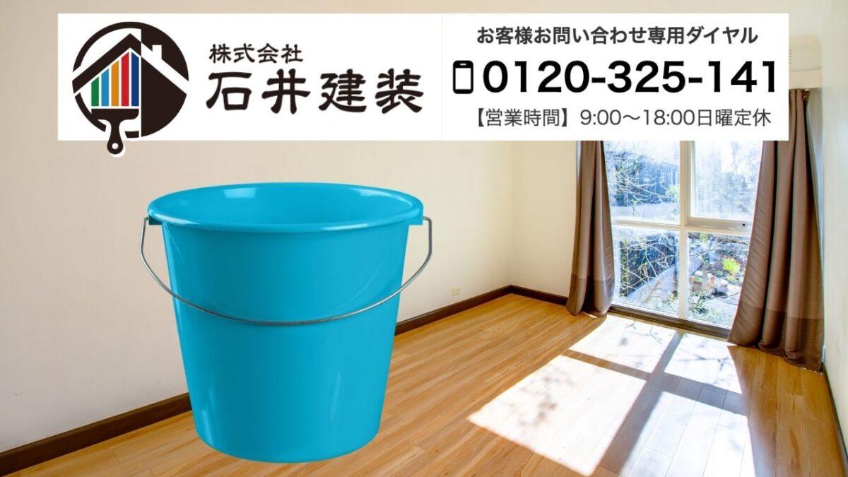 賃貸の雨漏りトラブルは石井建装にご相談を!緊急対応もサポート
