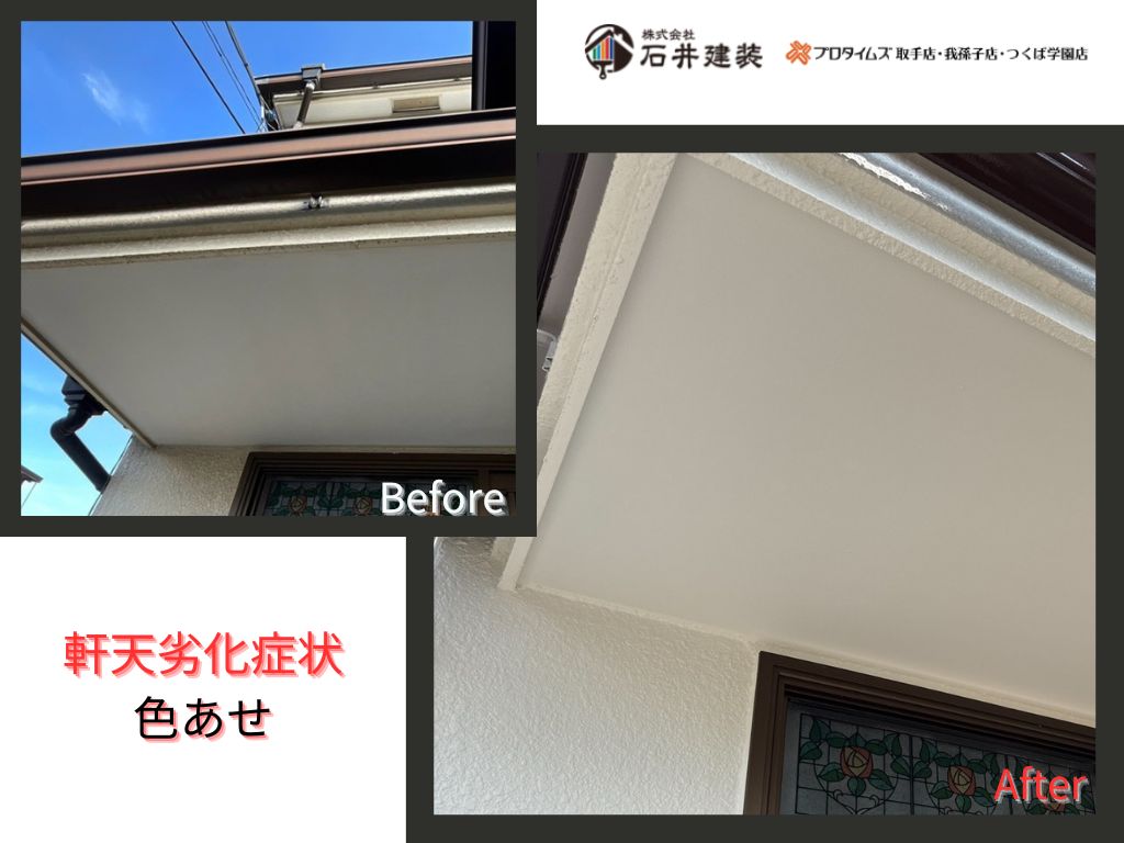 我孫子市寿T様邸ビフォーアフター画像：軒天