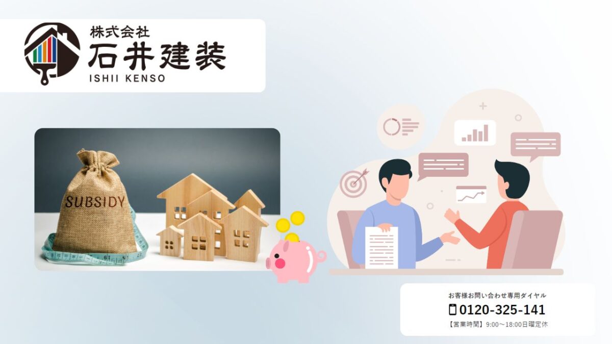 助成金の賢い活用でお得に塗装!「石井建装」が取手・つくばエリアの補助金申請を全力サポート
