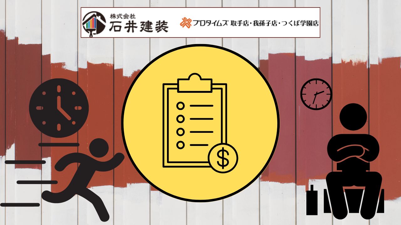 取手市の外壁塗装、今やる？待つ？【2025年相場完全ガイド】焦らず判断できる価格表付き