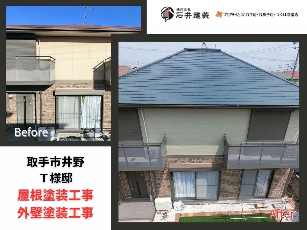 取手市井野T 様邸ビフォーアフター画像：ｱｲｷｬｯﾁ