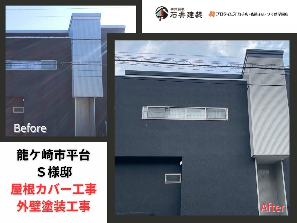 龍ケ崎市平台S 様邸ビフォーアフター画像:アイキャッチ