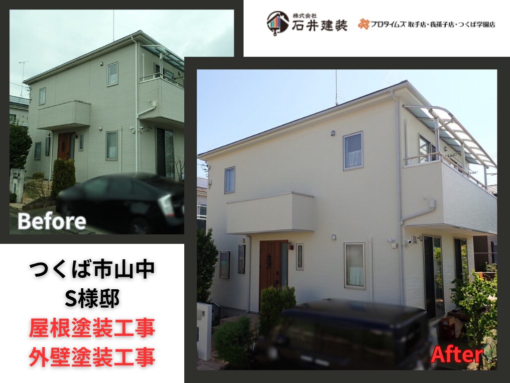 つくば市山中S様邸ビフォーアフター画像:アイキャッチ