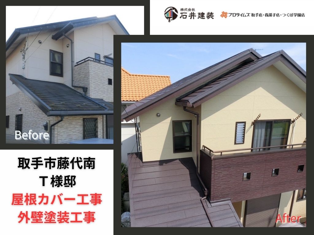 取手市藤代南T様邸ビフォーアフター画像:アイキャッチ