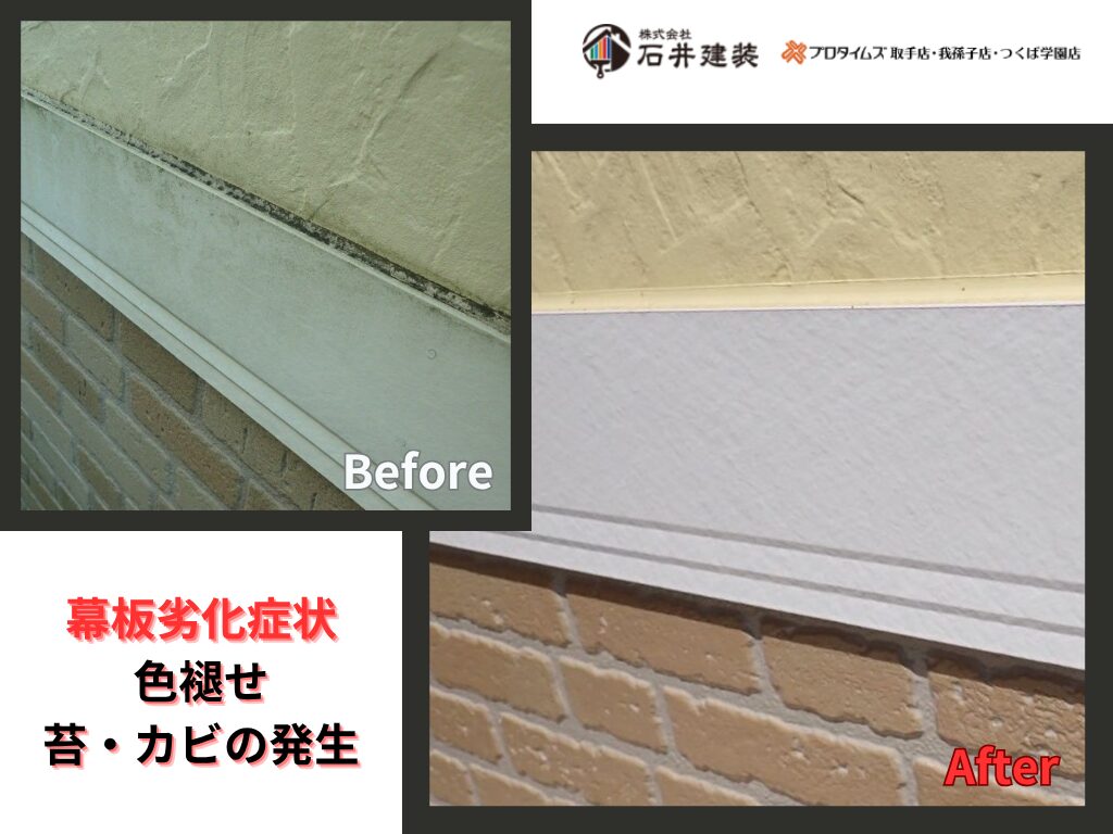 土浦市真鍋Y様邸ビフォーアフター画像：幕板