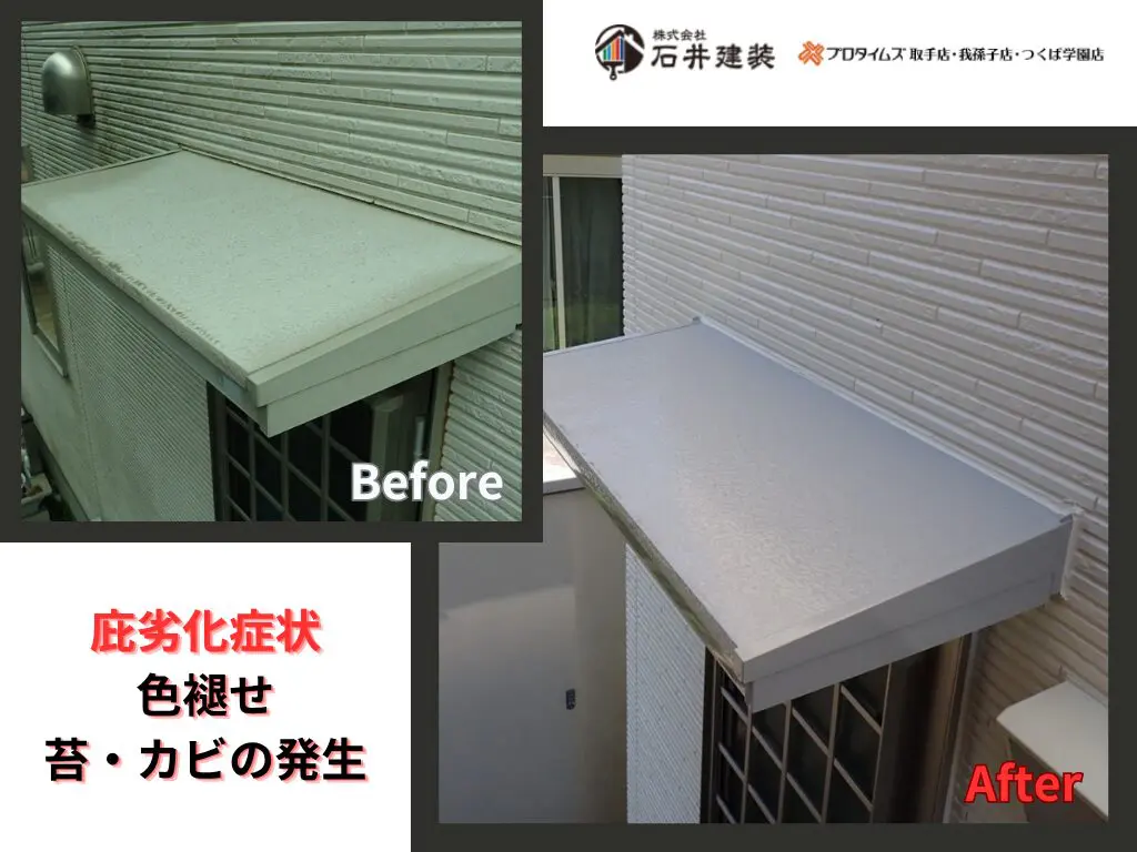 つくば市山中S様邸ビフォーアフター画像：庇