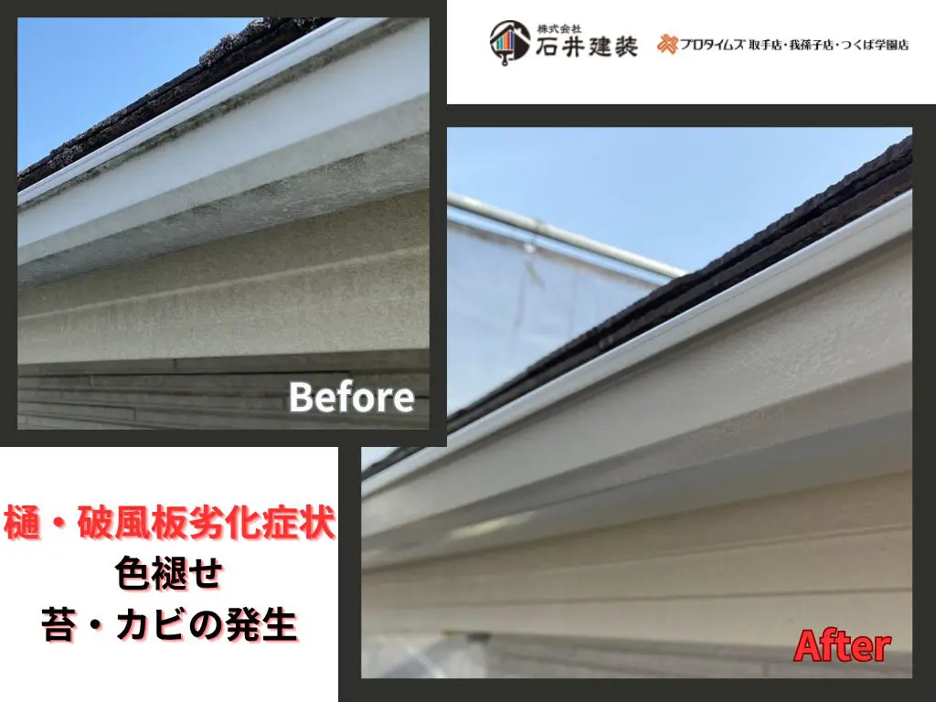 つくば市山中S様邸ビフォーアフター画像：樋・破風板