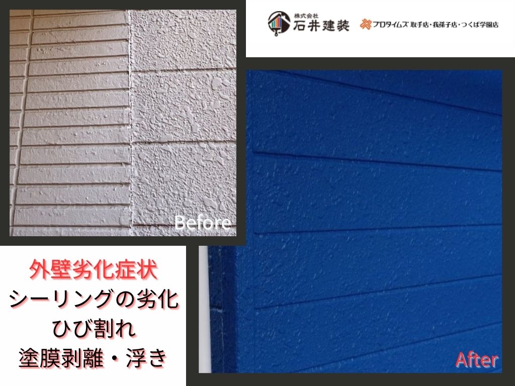 取手市桜が丘Ｈ様邸ビフォーアフター画像：外壁