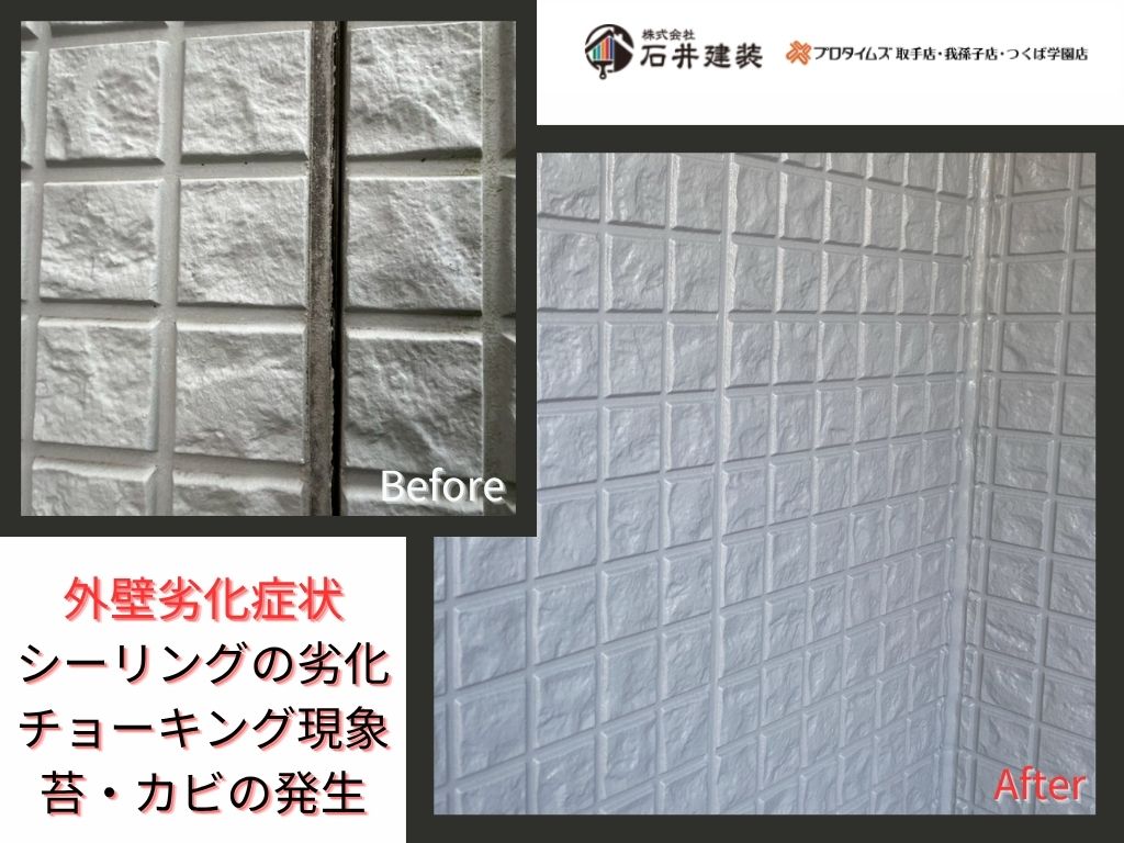 取手市谷中T 様邸ビフォーアフター画像：外壁