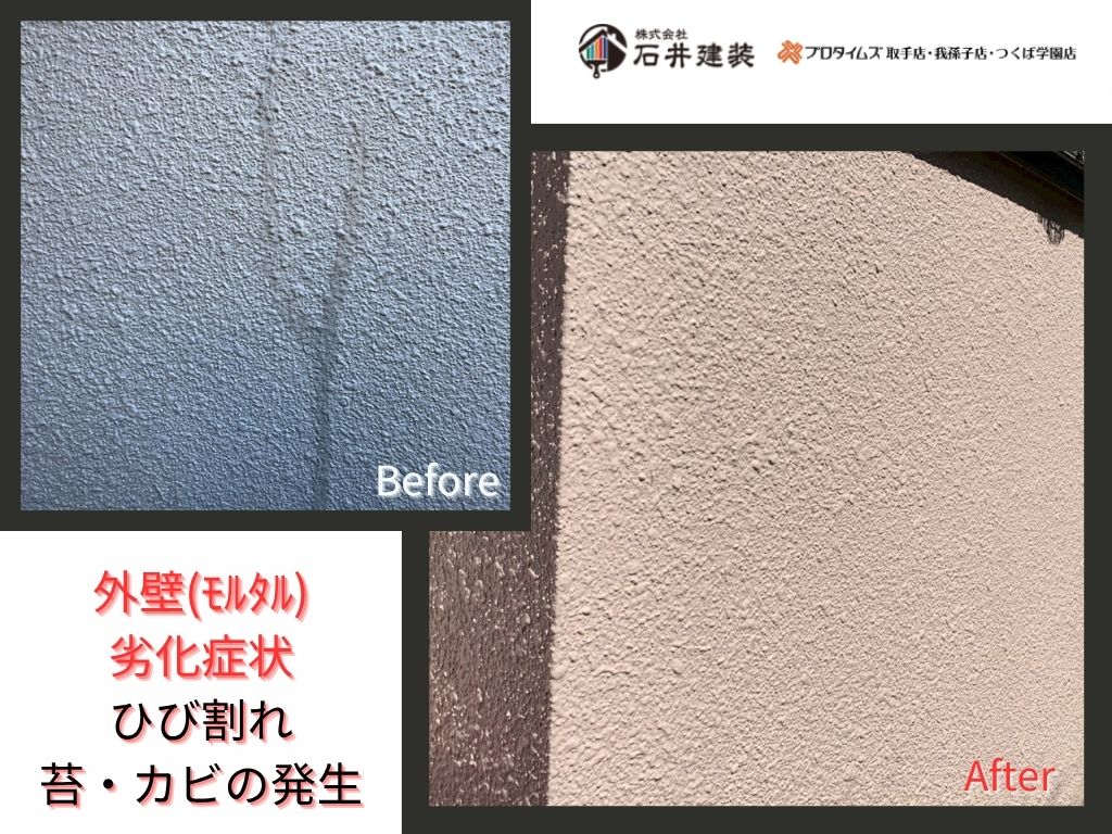 取手市井野台T 様邸ビフォーアフター画像：モルタル