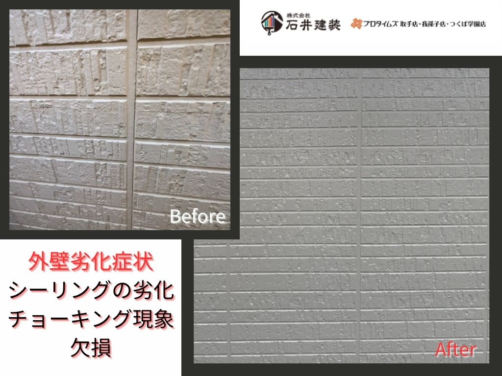 取手市井野T 様邸ビフォーアフター画像：外壁