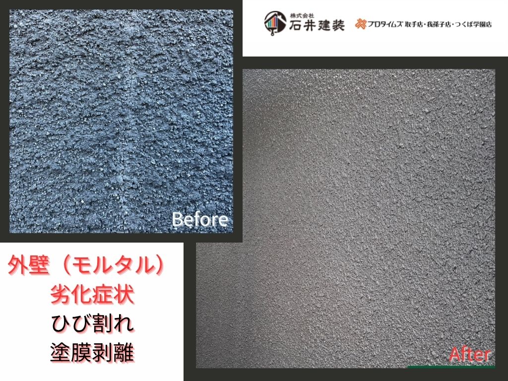 龍ケ崎市平台S 様邸ビフォーアフター画像：外壁モルタル