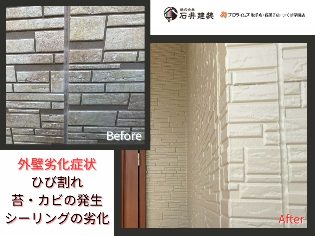 取手市藤代南T様邸ビフォーアフター画像：外壁