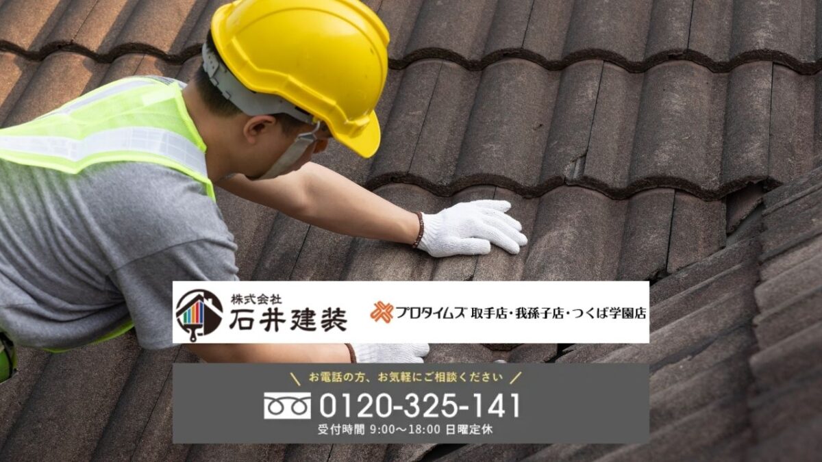 火災保険の屋根修理は「石井建装」にご相談を!申請から工事まで徹底サポート