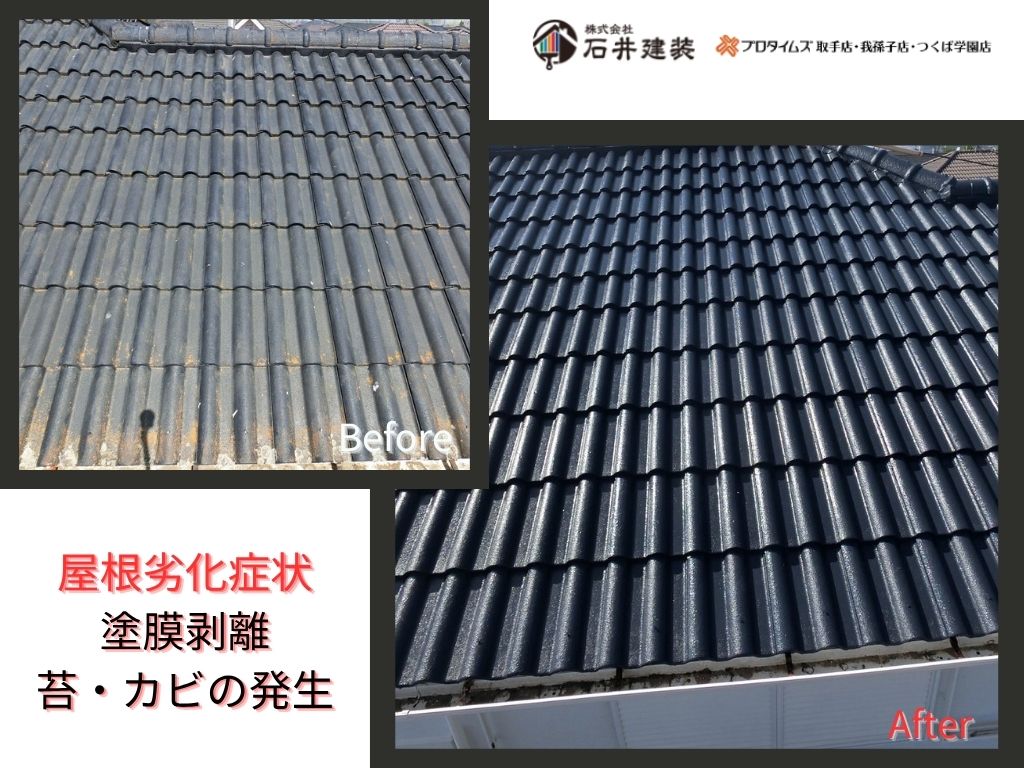 取手市桜が丘Ｈ様邸ビフォーアフター画像：屋根
