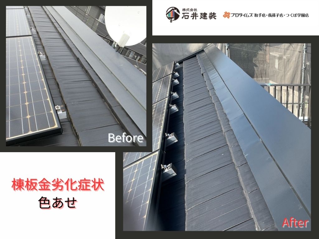 取手市谷中T 様邸ビフォーアフター画像：棟板金