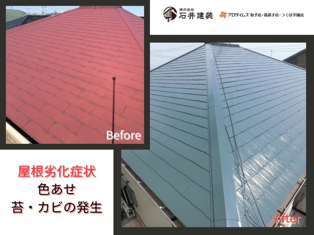 取手市井野T 様邸ビフォーアフター画像：屋根