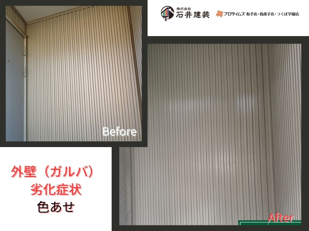 龍ケ崎市平台S 様邸ビフォーアフター画像：外壁ガルバ