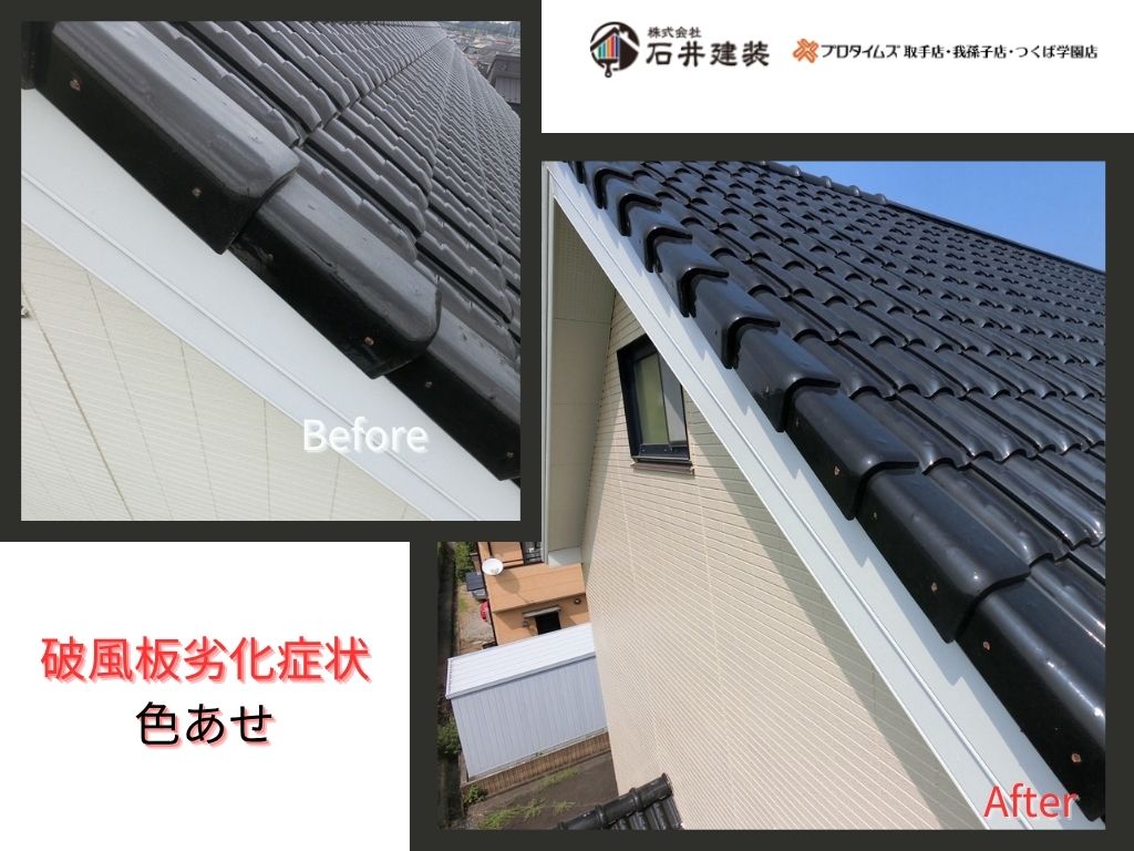 利根町もえぎ野台Ｉ様邸ビフォーアフター画像：破風板