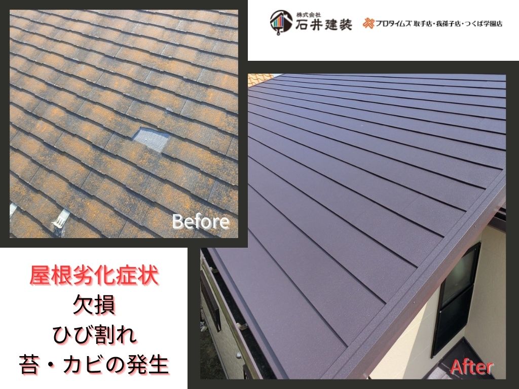 取手市藤代南T様邸ビフォーアフター画像：屋根
