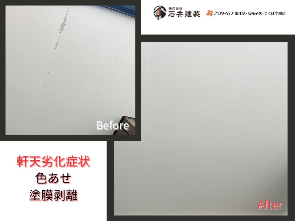 我孫子市日秀Ａ様邸ビフォーアフター画像：軒天