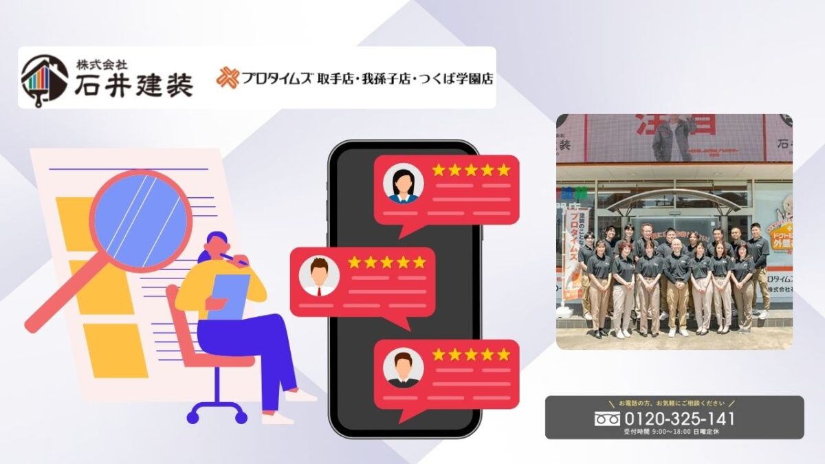 石井建装で“納得の外壁塗装”を実現するなら、まずは直接ご相談を！